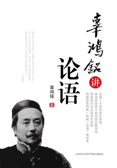 辜鸿铭讲《论语》(Kobo/電子書)