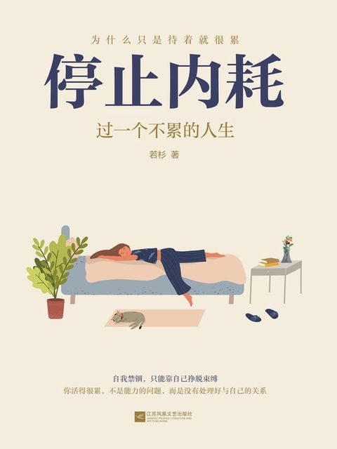 停止内耗：过一个不累的人生(Kobo/電子書)