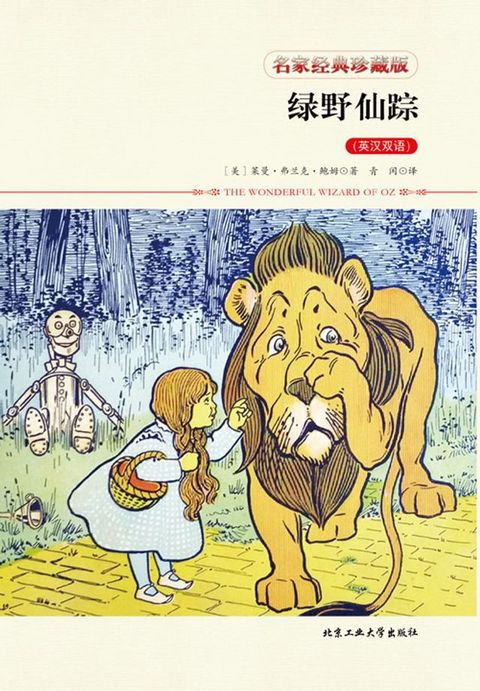 绿野仙踪（英汉双语）(Kobo/電子書)