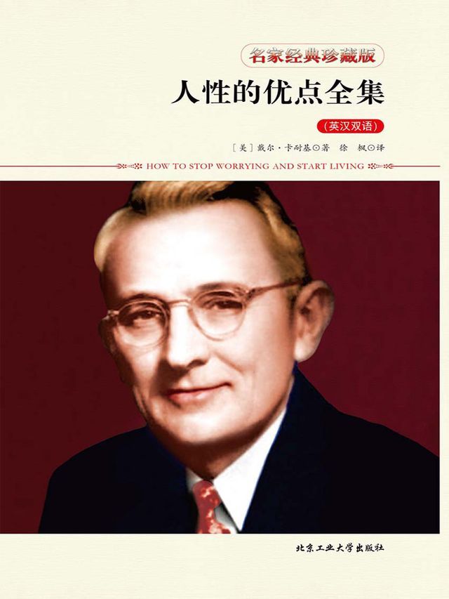  人性的优点全集（英汉双语）(Kobo/電子書)