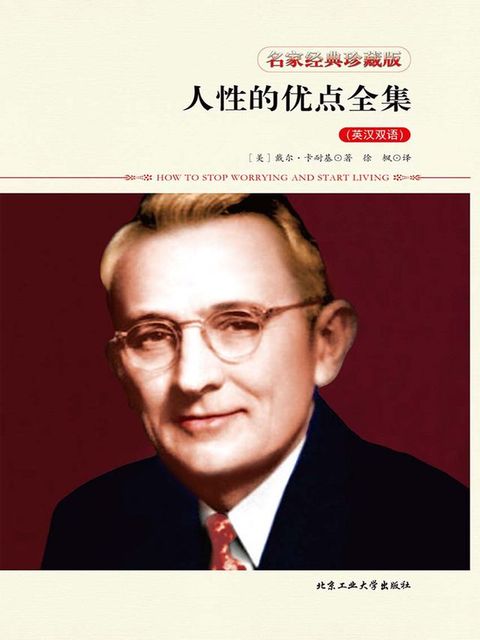 人性的优点全集（英汉双语）(Kobo/電子書)