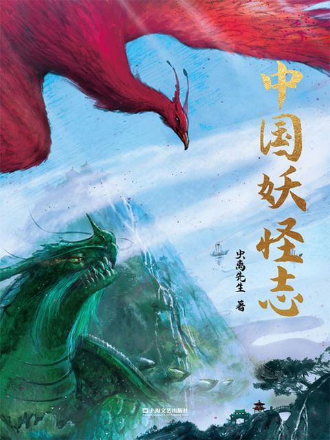 中国妖怪志(Kobo/電子書)