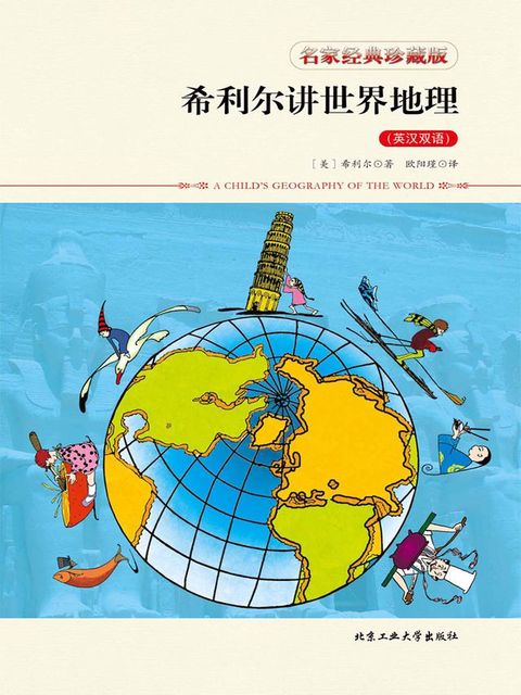 希利尔讲世界地理（英汉双语）(Kobo/電子書)