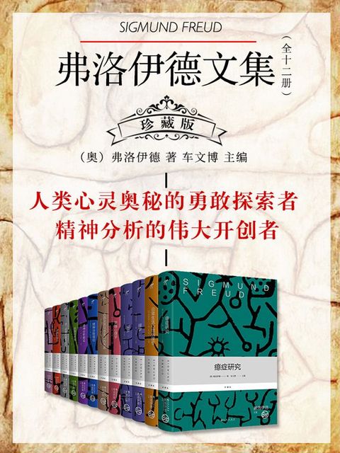 弗洛伊德文集（全十二册）(Kobo/電子書)