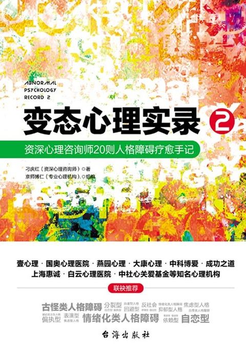 变态心理实录2：资深心理咨询师20则人格障碍疗愈手记(Kobo/電子書)