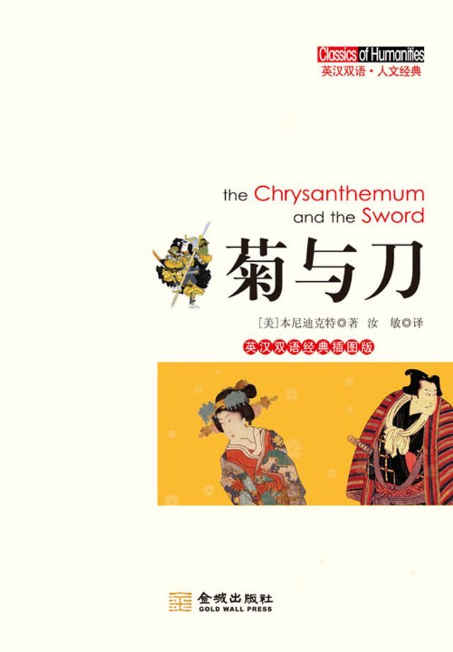  菊与刀（英汉双语）(Kobo/電子書)