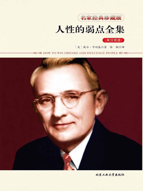 人性的弱点全集（英汉双语）(Kobo/電子書)