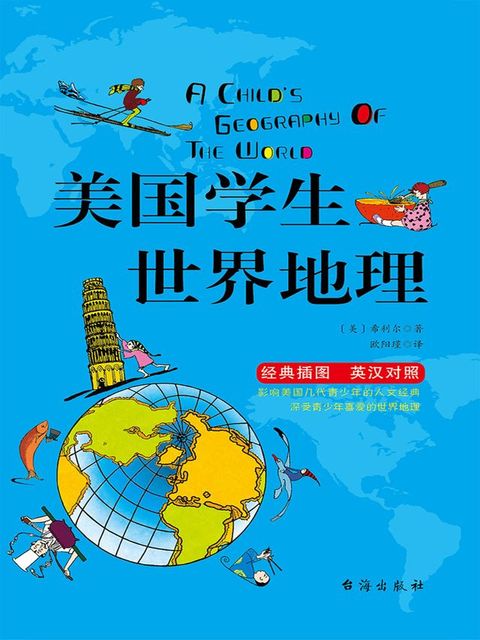 美国学生世界地理（英汉双语）(Kobo/電子書)