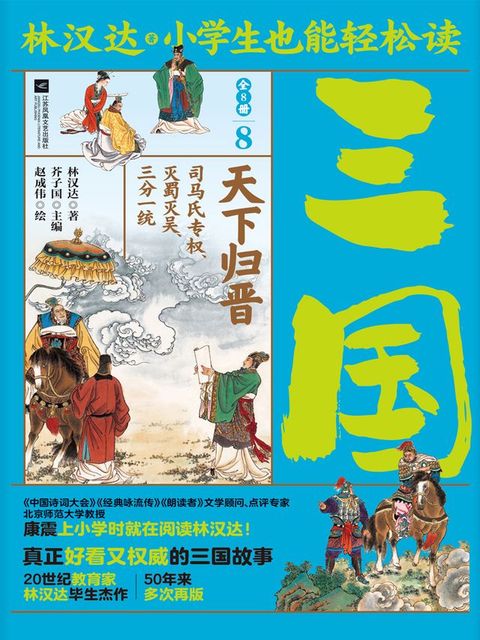 小学生也能轻松读三国8：天下归晋(Kobo/電子書)