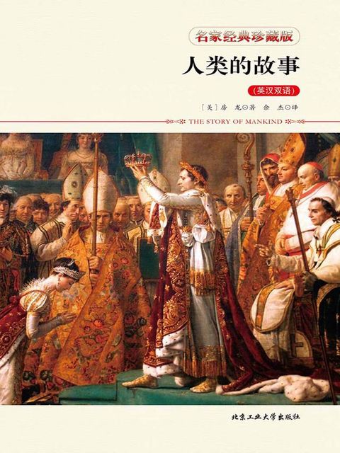 人类的故事（英汉双语）(Kobo/電子書)
