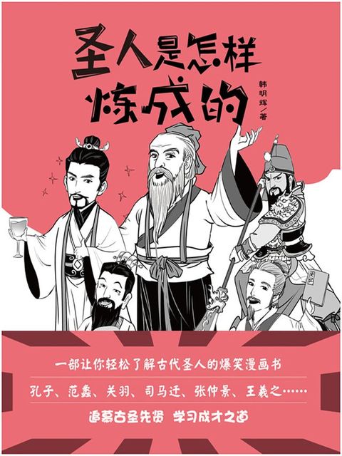 圣人是怎样炼成的(Kobo/電子書)