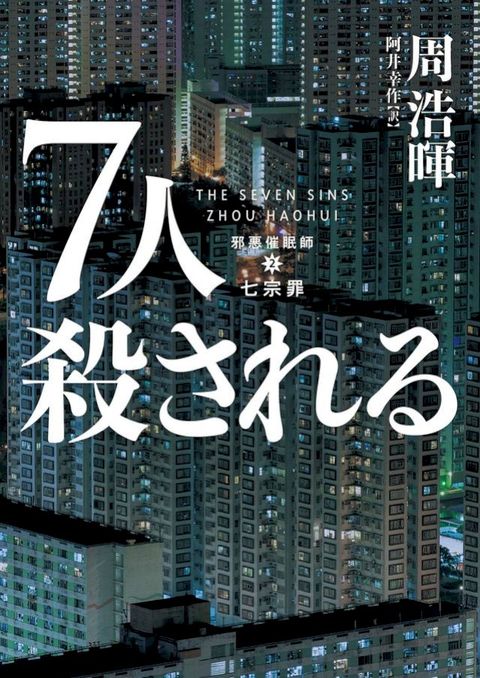 7人殺ⅴおぉ