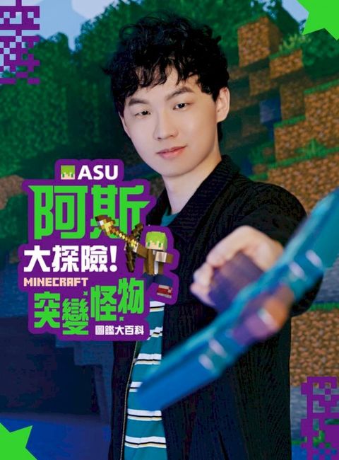 阿斯asu大探險！Minecraft突變怪物圖鑑大百科(Kobo/電子書)