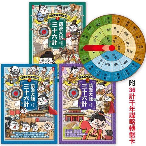 萌漫大話三十六計(三冊套書)：讓你百戰百勝、反敗為勝、不戰而勝【附36計千年謀略轉盤卡】(Kobo/電子書)