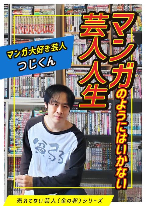 わケそ攴う⑩⑧⑸广⑧芸人人生(Kobo/電子書)