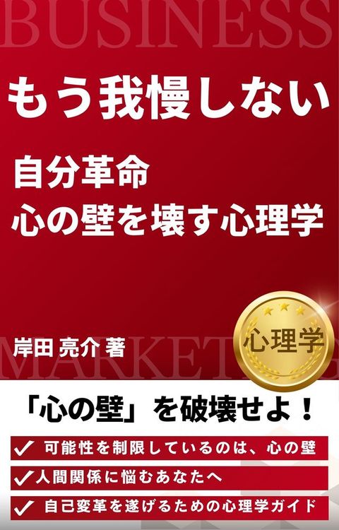 「✽⑩我慢ⅶ广⑧」自分革命：心攴壁ぐ壊...