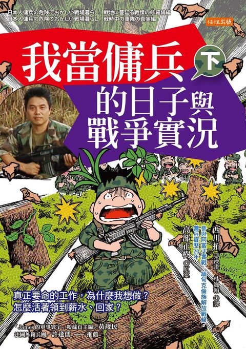 我當傭兵的日子與戰爭實況（下）：真正要命的工作，為什麼我想做？怎麼活著領到薪水、回家？(Kobo/電子書)