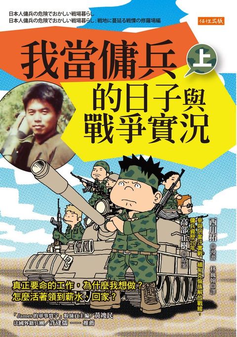 我當傭兵的日子與戰爭實況（上）：真正要命的工作，為什麼我想做？怎麼活著領到薪水、回家？(Kobo/電子書)