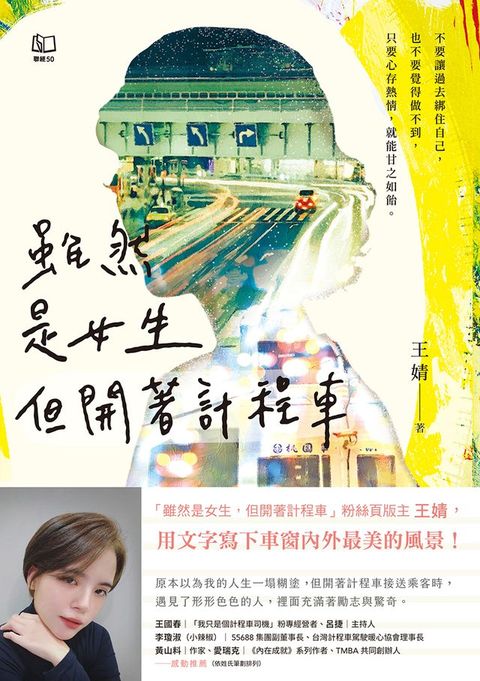 雖然是女生，但開著計程車〔版主王婧用文字寫下車窗內外最美的風景〕