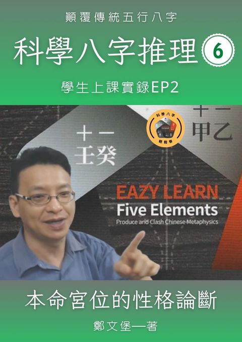 科學八字推理Book6：本命宮位的性格論斷(Kobo/電子書)