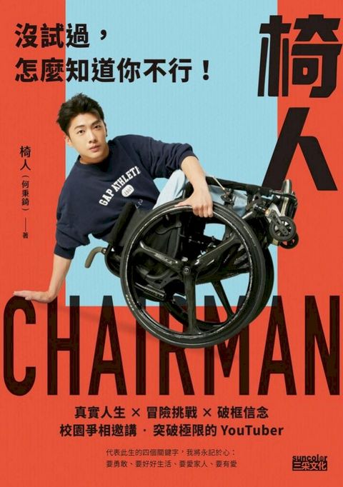 椅人：沒試過，怎麼知道你不行！