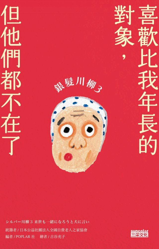  銀髮川柳3：喜歡比我年長的對象，但他們都不在了(Kobo/電子書)