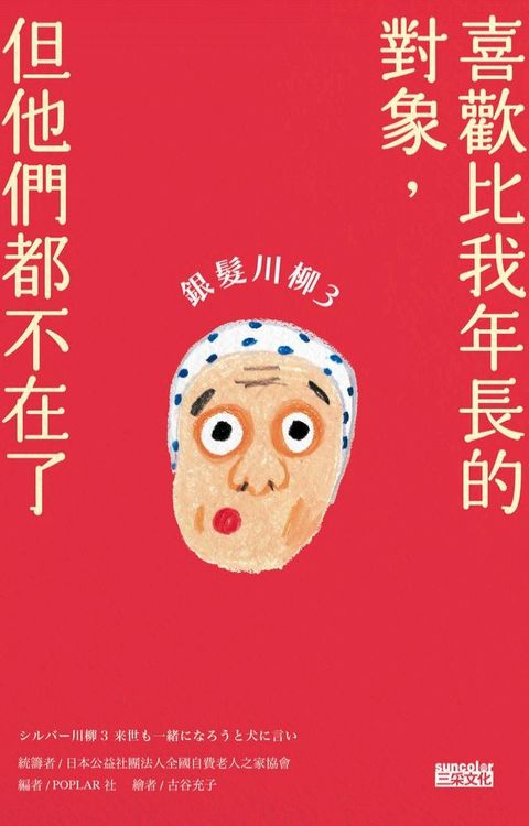 銀髮川柳3：喜歡比我年長的對象，但他們都不在了(Kobo/電子書)