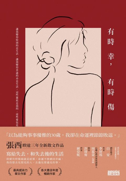 有時幸，有時傷(Kobo/電子書)