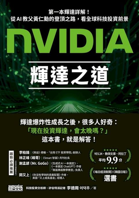 NVIDIA輝達之道：第一本輝達詳解！從AI教父黃仁勳的登頂之路，看全球科技投資前景(Kobo/電子書)