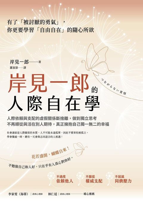 岸見一郎的人際自在學：人際依賴與支配的虛假關係斷捨離，做到獨立思考不再順從與活在別人期待，真正擁抱自己獨一無二的幸福(Kobo/電子書)