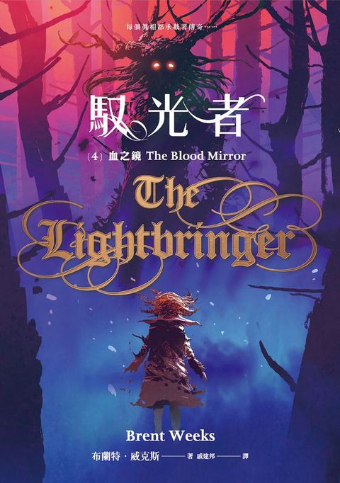 馭光者4 血之鏡