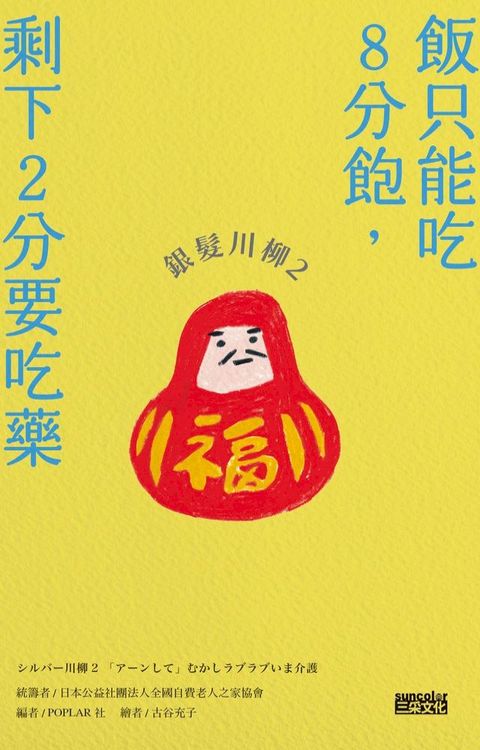 銀髮川柳2：飯只能吃8分飽，剩下2分要吃藥(Kobo/電子書)