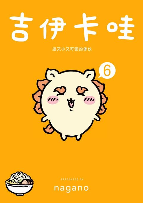 吉伊卡哇 這又小又可愛的傢伙6(Kobo/電子書)