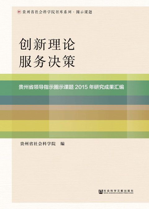 创新理论．服务决策：贵州省领导指示圈示课题2015年研究成果汇编(Kobo/電子書)