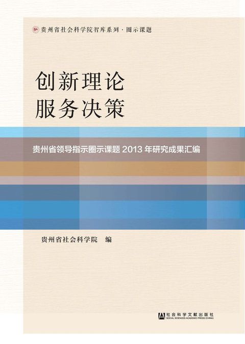 创新理论．服务决策：贵州省领导指示圈示课题2013年研究成果汇编(Kobo/電子書)