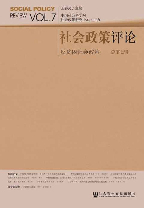 社会政策评论（总第7辑）：反贫困社会政策(Kobo/電子書)