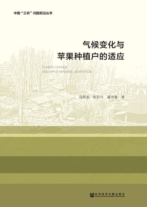气候变化与苹果种植户的适应