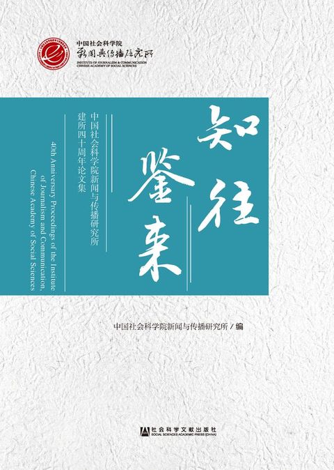 知往鉴来：中国社会科学院新闻与传播研究所建所四十周年论文集(Kobo/電子書)