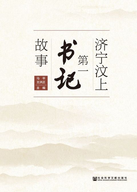 济宁汶上第一书记故事