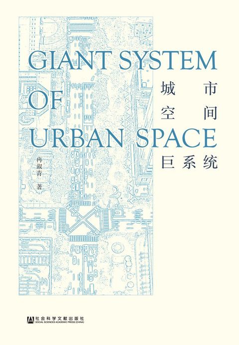 城市空间巨系统