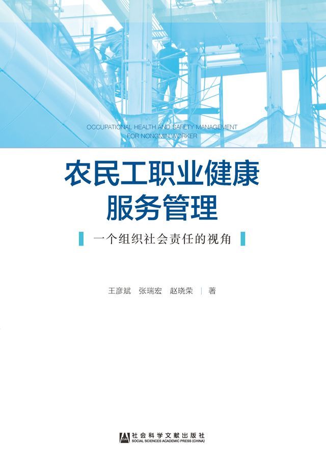  农民工职业健康服务管理：一个组织社会责任的视角(Kobo/電子書)