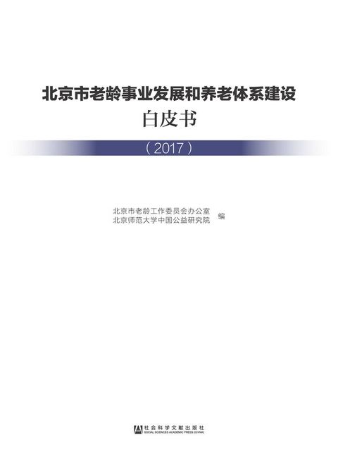 北京市老龄事业发展和养老体系建设白皮书（2017）(Kobo/電子書)