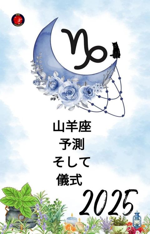 山羊座 予測 亅ⅶ夊 儀式 2025