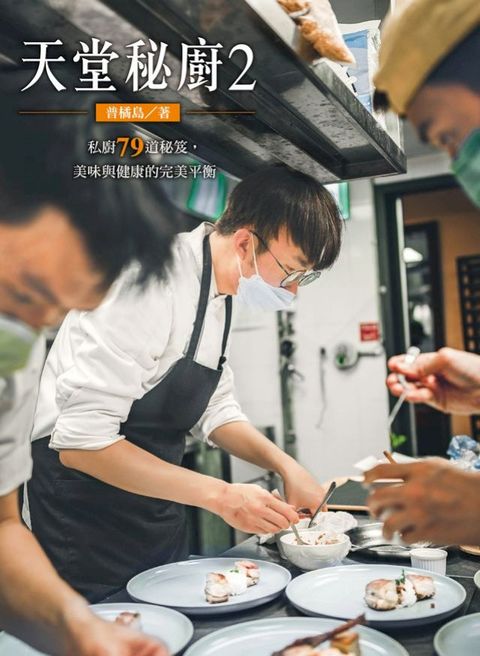天堂秘廚2：私廚79道秘笈，美味與健康的完美平衡