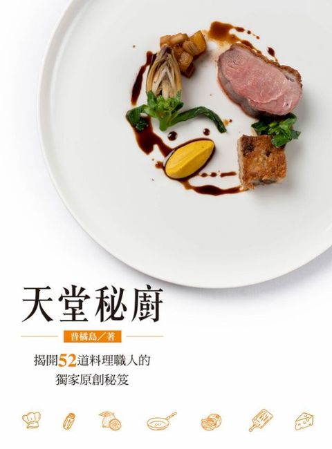 天堂秘廚：揭開52道料理職人的獨家原創秘笈