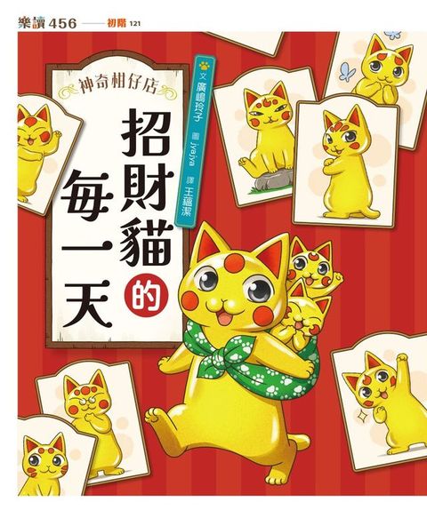 神奇柑仔店系列：招財貓的每一天(Kobo/電子書)