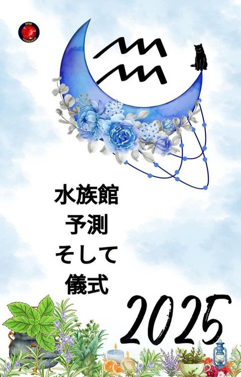 水族館 予測 亅ⅶ夊 儀式 2025
