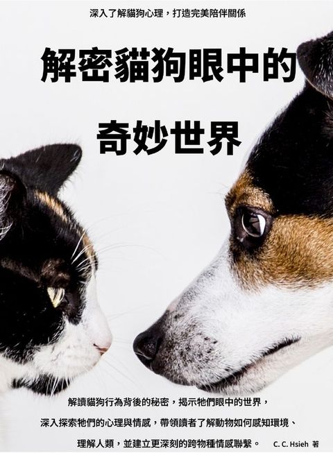 解密貓狗眼中的奇妙世界