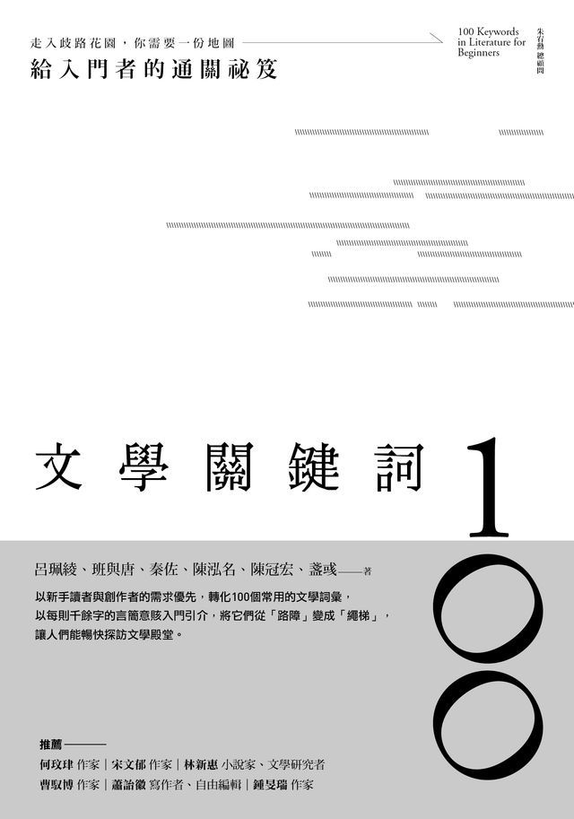  文學關鍵詞100：給入門者的通關祕笈(Kobo/電子書)