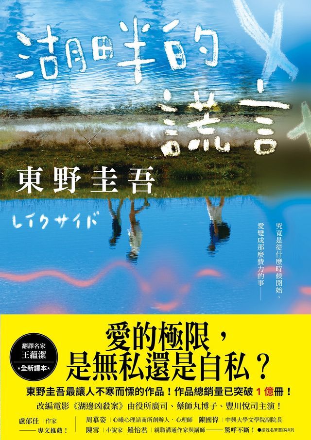  湖畔的謊言【王蘊潔全新譯本】：作品總銷量已突破1億冊！東野圭吾最讓人不寒而慄的作品！(Kobo/電子書)
